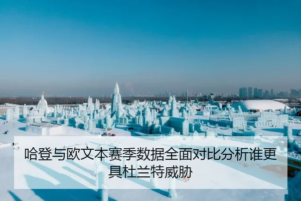 哈登与欧文本赛季数据全面对比分析谁更具杜兰特威胁 | KAIYUAN GAMES